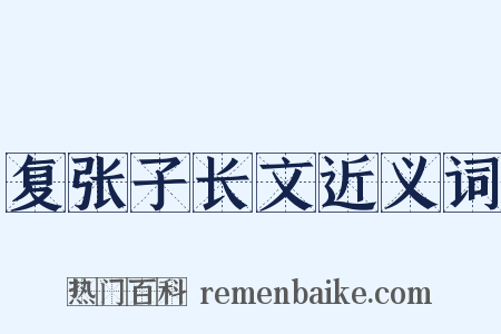 复张子长文近义词是什么意思的图片